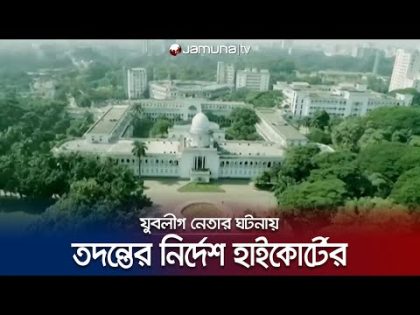 নাজমুলের পরিবর্তে মিরাজুলের সাজার ঘটনায় তদন্তের নির্দেশ । Court  Verdict | Jamuna TV