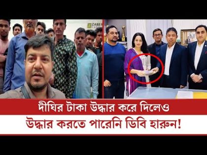 দীঘির বিকাশ অ্যাকাউন্ট হ্যাক ফিরে পেলো | Dighi | Bkash Fraud | Bangladesh Latest News | Bangla News