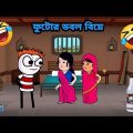 ফুটোর ডবল বিয়ে Bangla funny comedy video  Futo funny video tweencraft funny video sabbastv208