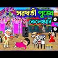 😂সরস্বতী পুজো কেলেঙ্কারি😂Saraswati Puja Bangla Funny Comedy Video|FutoCartoon|Tweencraft Funny Video