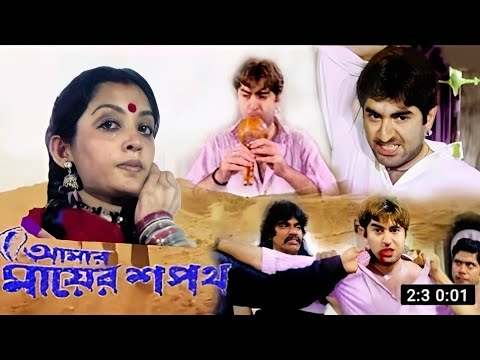 Amar Mayer Sapath | Jeet, Reshma, June | Kolkata Bengali Full HD Movie.