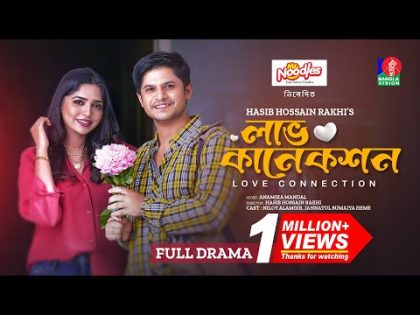 Love Connection | লাভ কানেকশন | Niloy Alamgir | Jannatul Sumaiya Heme | H H Rakhi | Bangla New Natok