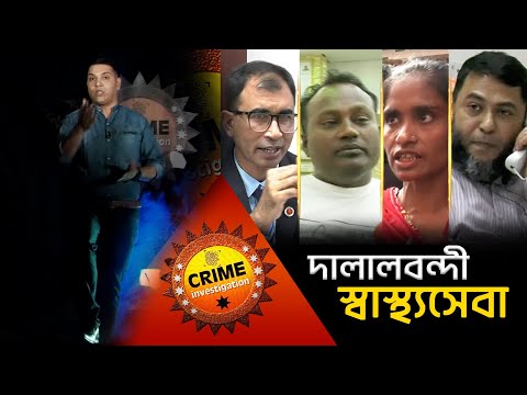 দা/লা/ল/ব/ন্দী স্বাস্থ্যসেবা | Crime Investigation | Episode – 47 | Asian TV