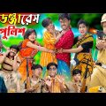 ডেঞ্জারেস পুলিশ বাংলা কমেডি নাটক No 1 Gramin TV Latest Bangla Funny  natok 2024 indian |