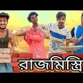 রাজমিস্ত্রি 2 | Rajmistri 2 | বাংলা হাঁসির ভিডিও | Bangla Comedy video | Hilabo Bangla