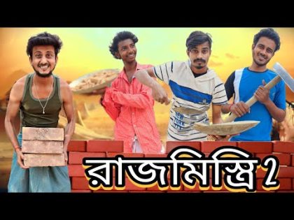 রাজমিস্ত্রি 2 | Rajmistri 2 | বাংলা হাঁসির ভিডিও | Bangla Comedy video | Hilabo Bangla
