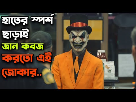 জোকারের দেখা পেলেই জীবন শেষ 😲 The Jester Movie Explained In Bangla | Movie Explain |