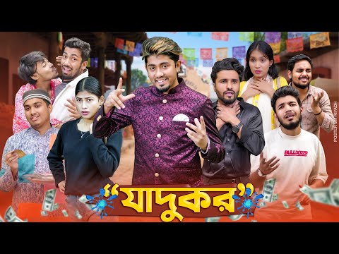 যাদুকর || jadukor || Bangla Funny Video 2024 || Zan Zamin