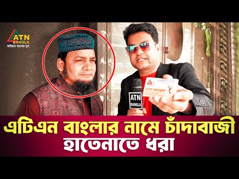 এটিএন বাংলার নামে চাঁদাবাজী হাতেনাতে ধরা | Ali Asgar Emon Special content | ATN Bangla News