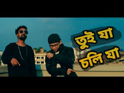 Tui Ja Choli Ja -( তুই যা চলি যা ) – [Official music video] BD FriendZ