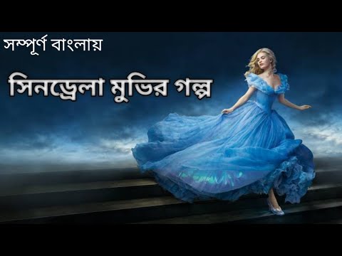 Cinderella (2015) Movie Explain  in Bangla ll Full Movie  Explain in বাংলা