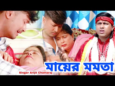 মায়ের দুঃখের গান | মায়ের মমতা | Mayer Mamota | BRM MUSIC  | Arijit Chattaraj | Bangla Song 2022