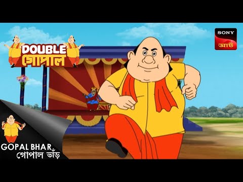 মনট্রির গামছা খোল | Double Gopal | Full Episode