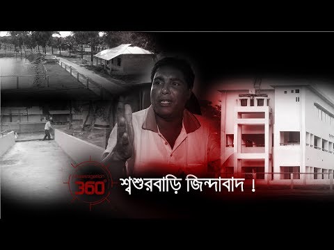 শ্বশুরবাড়ি জিন্দাবাদ | Investigation 360 Degree | EP 115
