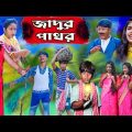 Jadur Pathor || জাদুর পাথর বাংলা নাটক || Bangla Comedy New Video 2024(Magic Stone)