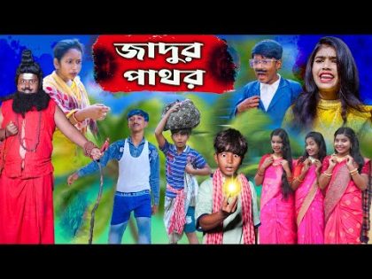 Jadur Pathor || জাদুর পাথর বাংলা নাটক || Bangla Comedy New Video 2024(Magic Stone)