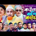 কইন্যা রাশি কটাই, সিলেটি নাটক, Sylheti Comedy Natok, Kotai Miah, Sylheti Natok 2024