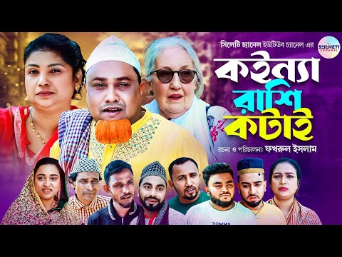 কইন্যা রাশি কটাই, সিলেটি নাটক, Sylheti Comedy Natok, Kotai Miah, Sylheti Natok 2024