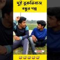 Bengali Comedy Status #shorts | Funny Memes Status Video | Comedy Video Bangla #youtubeshorts