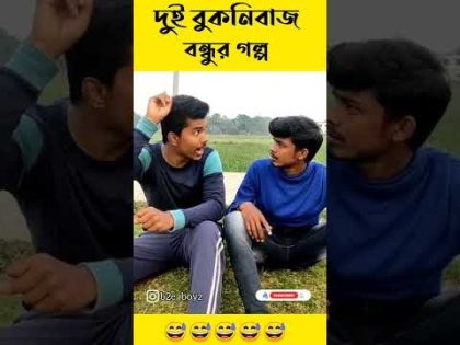 Bengali Comedy Status #shorts | Funny Memes Status Video | Comedy Video Bangla #youtubeshorts