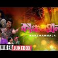 Kanchanmala | কাঞ্চনমালা | Bengali Movie Songs Video Jukebox | Anju Ghosh, Omar Sunny