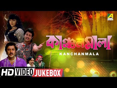 Kanchanmala | কাঞ্চনমালা | Bengali Movie Songs Video Jukebox | Anju Ghosh, Omar Sunny