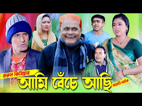 আমি বেঁচে আছি  | হারুন কিসিঞ্জার | Bangla Comedy natok | Islamic natok | Harun kisinger natok |