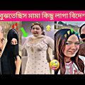 অস্থির বাঙালি ✅ Bangla Funny Video 🤣 Funny Tiktok 😃 Comedy 😜 Osthir Bangali 😂😂
