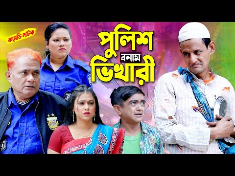 ভিখারী বনাম পুলিশ । । Bangla Comedy natok | Islamic natok | Harun kisinger natok |