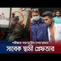 পরীক্ষা দিয়ে বের হওয়ার পথে ছাত্রীর ওপর সাবেক স্বামীর হামলা | Magura Student Assault | Jamuna TV