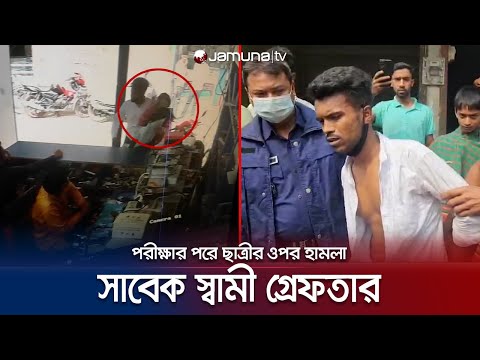 পরীক্ষা দিয়ে বের হওয়ার পথে ছাত্রীর ওপর সাবেক স্বামীর হামলা | Magura Student Assault | Jamuna TV