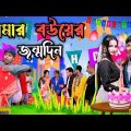 আমার বউয়ের জন্মদিন |Mukhya ji funny video Bangla original natok video MUKYAG comedy video 2024 new