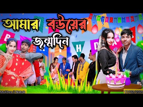 আমার বউয়ের জন্মদিন |Mukhya ji funny video Bangla original natok video MUKYAG comedy video 2024 new