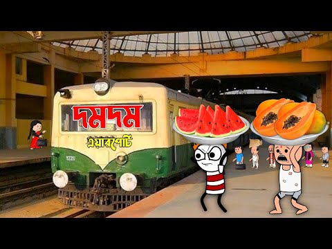 😜 দমদম এয়ারপোর্ট লোকাল 😜| Bangla Funny Comedy Video Futo Funny Video Tweencraft Funny Video Dumdum