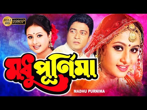 Madhu Purnima | Bengali Full Movies | Ferdous, Prunima, Amal Bose, Amir Siraj, Adil | Kajol, sushma