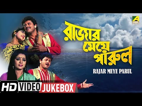 Rajar Meye Parul | Bengali Movie Songs Video Jukebox | Tapas Paul, Anju Ghosh