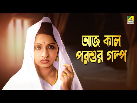 Aaj Kal Parsur Galpa – Bengali Full Movie | Mahua Roy Choudhury | Dipankar Dey