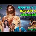মানুষ রুপি এক এ্যানিমেলের কাহিনী । Action Drama Movie | Bangla Explain Video | সিনেমা সংক্ষেপ