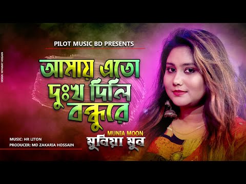 আমায় এতো দুঃখ দিলি | Amay Eto Dukkho Dili | Munia Moon | Bangla Folk