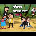 😂বইয়ের হাতের বালা😂Futo Bangla funny video comedy video tweencraft funny video sofikrsabbasvideo
