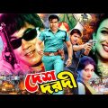 Desh Dorodi | দেশ দরদী | Bangla Movie Manna | Rituparna Sengupta | Dildar | Misha Sawdagor