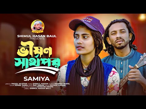ভীষণ স্বার্থপর 🔥 শিমুল হাসান🔥সামিয়া 🔥 Vison Sharthopor 🔥 Shimul Hasan🔥  Samiya 🔥 new song 2024