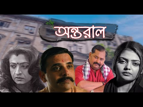 Antaraal | Bengali Full Movie| Harsh Chhaya, Debosree, Sayoni, Amitbha, Kaushik, Biswajit, Kharaj