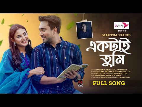 Ektai Tumi (Full Song) | Mahtim Shakib | Jovan | Totini | Nazir Mahmud |Natok Song |Bangla Song 2024
