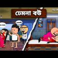 😂 ঢেমনা বউ 😂 Bangla Funny Comedy Video | Futo Funny Video | Tweencraft Funny Video