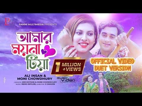 Amar Moyna Tiya | আমার ময়না টিয়া | Ali Insan & Moni Chowdhury | Duet Verson | Pammi Multimedia