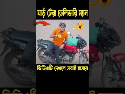 ঘাড় টেরা ডেলিভারি ম্যানের অস্তির বিনোদন || Bangla Funny Video 2024 || #hasansdfun #shorts #funny