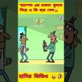 দারু পার্টি  | New bangla funny cartoon video😜 | #trending #funny #madlyfun