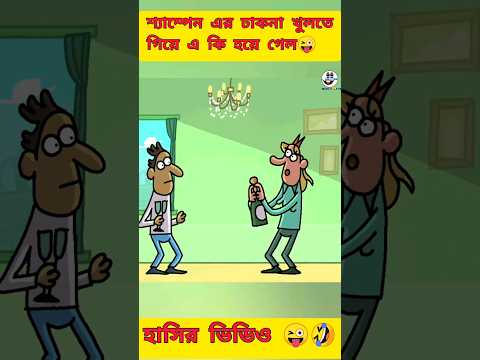 দারু পার্টি  | New bangla funny cartoon video😜 | #trending #funny #madlyfun