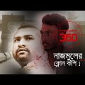 নাজমুলের ক্লোন কপি! | Investigation 360 Degree | EP 362 | Jamuna TV